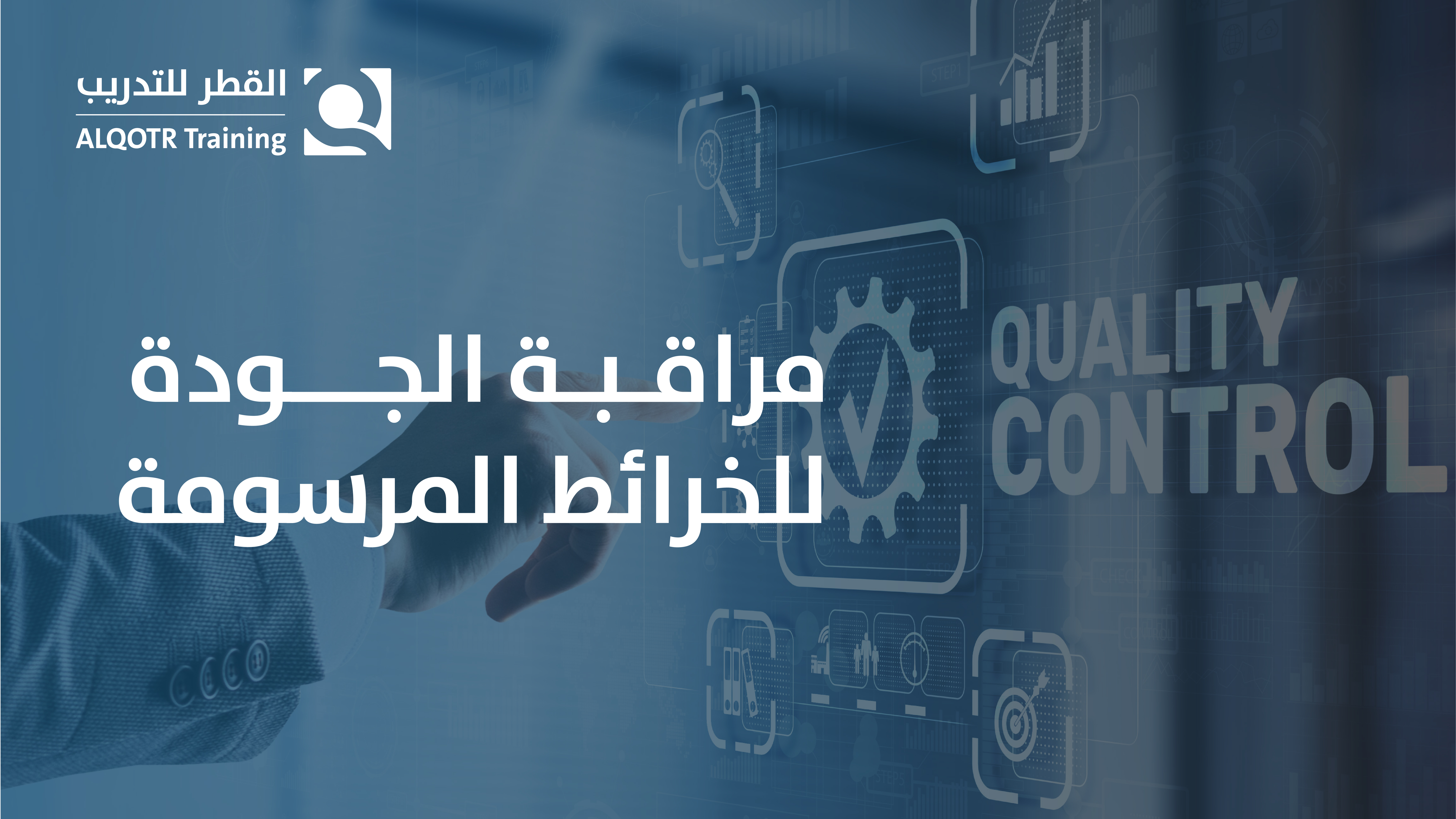 مراقبة الجودة للخرائط الرقمية